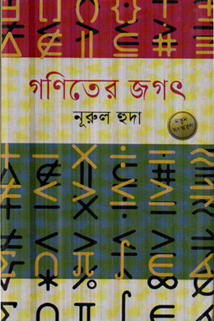 গণিতের জগৎ