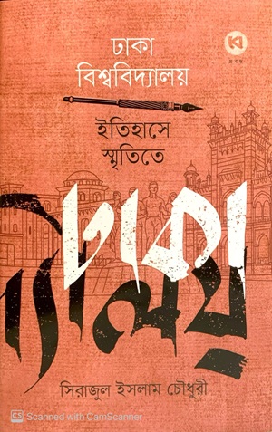 ঢাকা বিশ্ববিদ্যালয় ইতিহাসে স্মৃতিতে