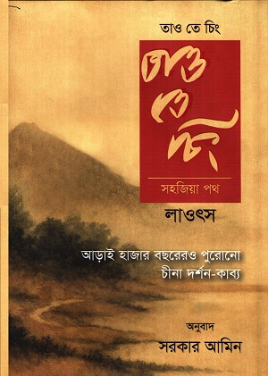তাও তে চিং : সহজিয়া পথ 