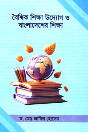 বৈশ্বিক শিক্ষা উদ্যোগ ও বাংলাদেশের শিক্ষা 