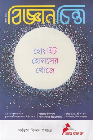 বিজ্ঞানচিন্তা নভেম্বর ২০২৫