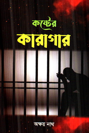 কষ্টের কারাগার