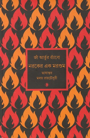 নরকের এক মরশুম