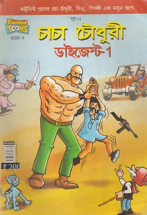 চাচা চৌধুরী ডাইজেস্ট ১