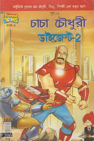 চাচা চৌধুরী ডাইজেস্ট ২