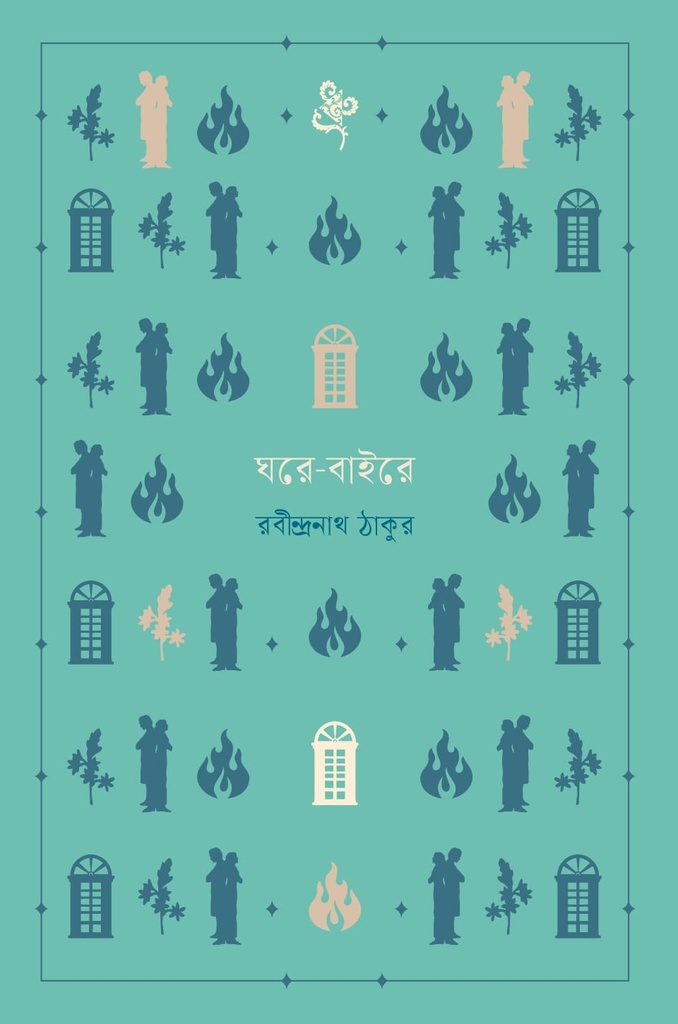 ঘরে-বাইরে