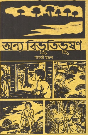 অন্য বিভূতিভূষণ