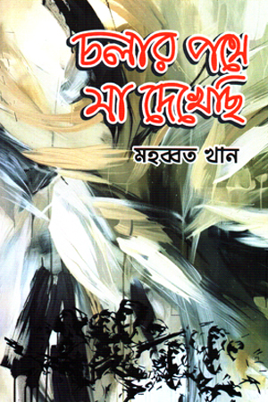 চলার পথে যা দেখেছি