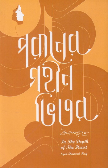 পরানের গহীন ভিতর (ইংরেজি ও বাংলা একত্রে)