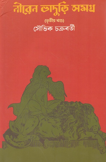 নীরেন ভাদুড়ি সমগ্র তৃতীয় খন্ড