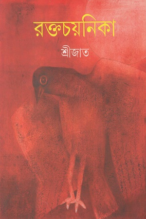 রক্তচয়নিকা