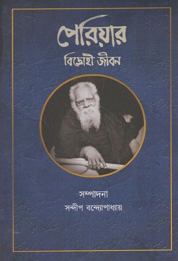 পেরিয়ার বিদ্রোহী জীবন