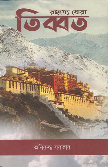 রহস্যে ঘেরা তিব্বত