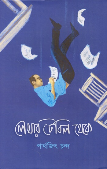 লেখার টিবিল থেকে