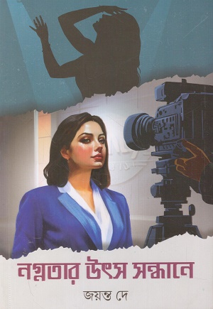 নগ্নতার উৎস সন্ধানে