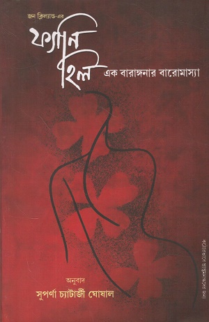 ফ্যানি হিল