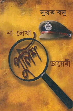 না লেখা পুলিশ ডায়েরী