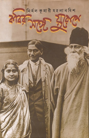 কবির সঙ্গে য়ুরোপে