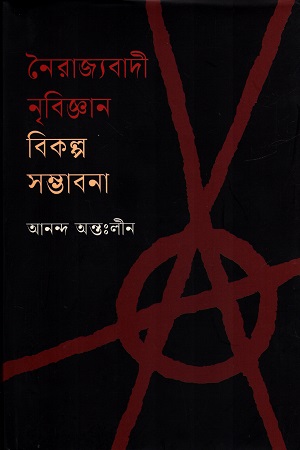 নৈরাজ্যবাদী নৃবিজ্ঞান বিকল্প সম্ভাবনা