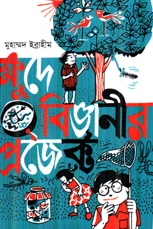 ক্ষুদে বিজ্ঞানীর প্রজেক্ট