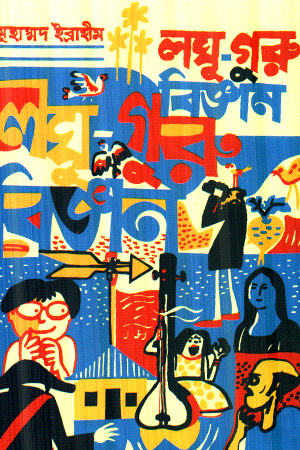 লঘু-গুরু বিজ্ঞান