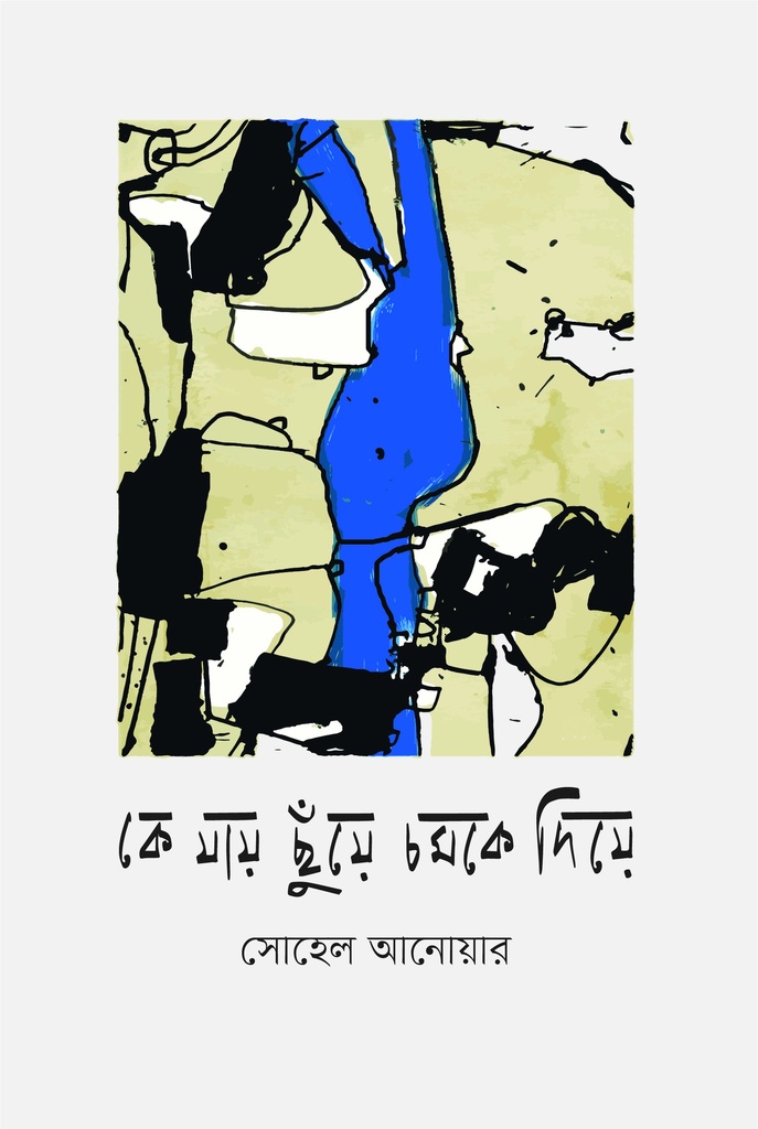 কে যায় ছুঁয়ে চমকে দিয়ে