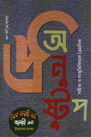 অনুষ্টুপ শারদীয় ২০২৫ বর্ষ ৬০ সংখ্যা