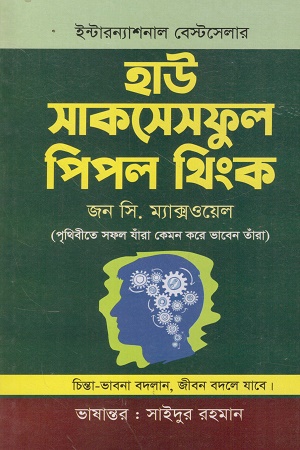 হাউ সাকসেসফুল পিপল থিংক