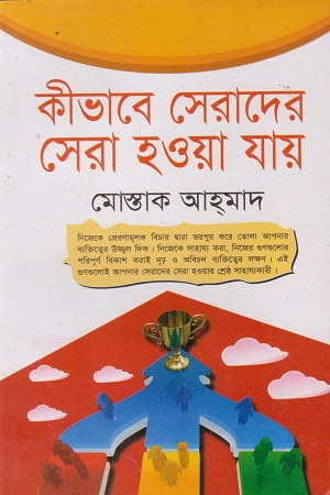 কীভাবে সেরাদের সেরা হওয়া যায়
