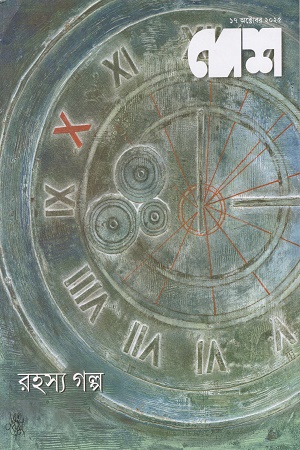 দেশ ১৭ অক্টোবর ২০২৫