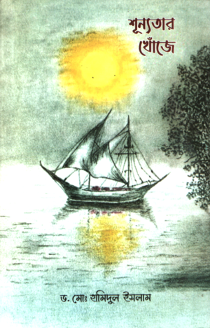 শূন্যতার খোঁজে