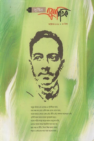 সৃষ্টির একুশশতক অক্টোবর ২০২৫