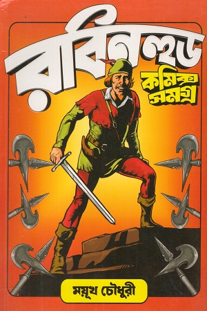 রবিনহুড কমিক্স সমগ্র