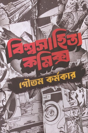 বিশ্বসাহিত্য কমিক্স ১ 