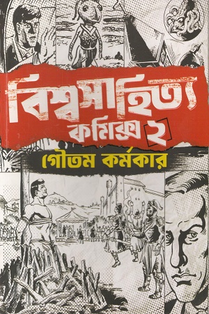 বিশ্বসাহিত্য কমিক্স ২