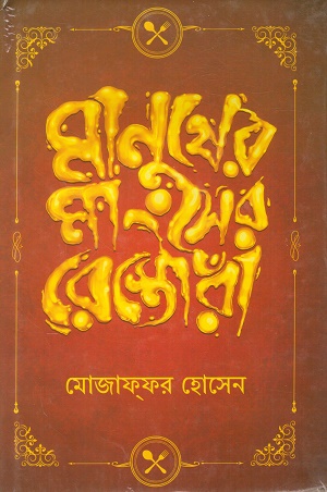 মানুষের মাংসের রেস্তোরাঁ