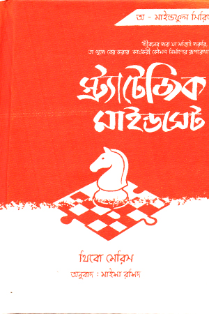 স্ট্র্যাটেজিক মাইন্ডসেট