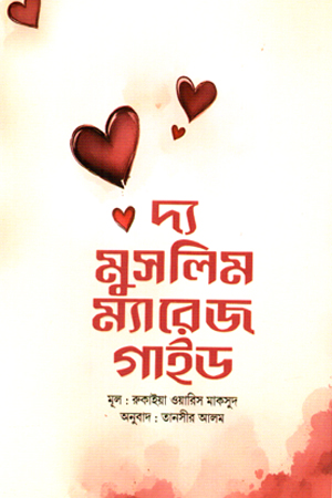 দ্য মুসলিম ম্যারেজ গাইড 