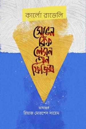 সেভেন ব্রিফ লেসন অন ফিজিক্স