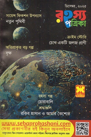 রহস্য পত্রিকা ডিসেম্বর ২০২৫