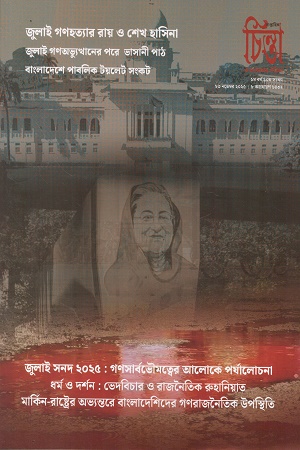 চিন্তা ও তৎপরতার পত্রিকা ১০ সংখ্যা (২৩ নভেম্বর ২০২৫)