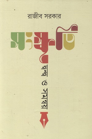 সংস্কৃতি দ্বন্দ্ব ও সমন্বয়