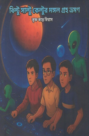 বিল্টু সাল্টু কেল্টুর মঙ্গল গ্রহ ভ্রমন
