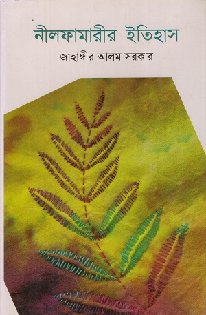 নীলফামারীর ইতিহাস