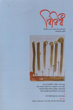 বিবিধ ডিসেম্বর ২০২৫