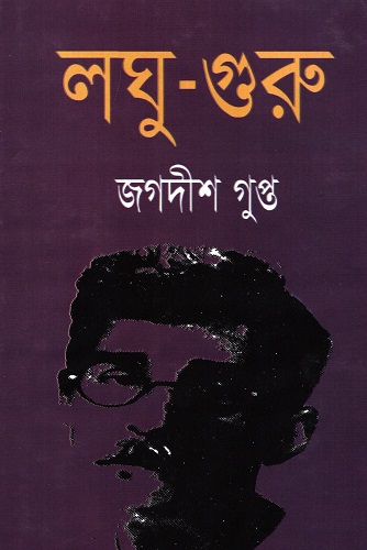লঘু-গুরু