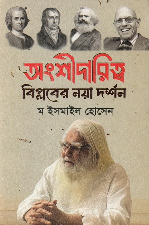 অংশীদারিত্ব বিপ্লবের নয়া দর্শন