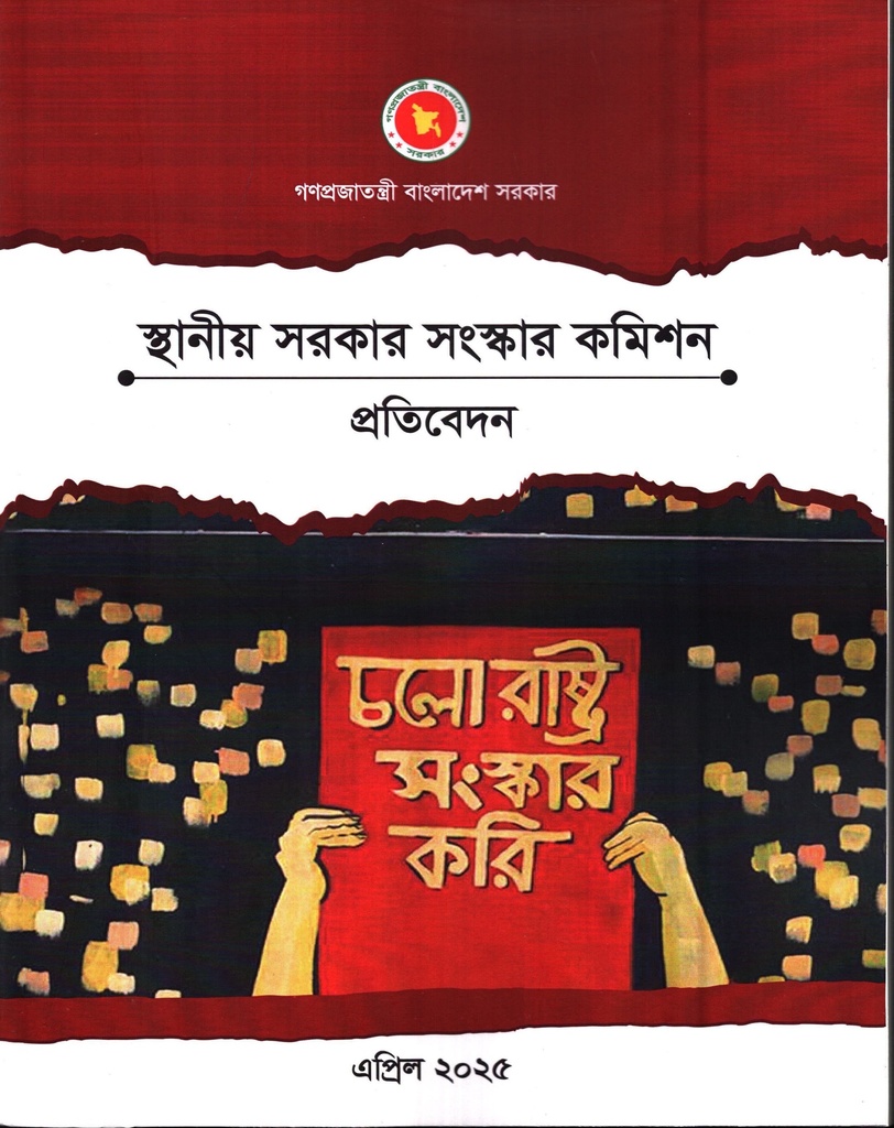 স্থানীয় সরকার সংস্কার কমিশন প্রতিবেদন এপ্রিল ২০২৫   