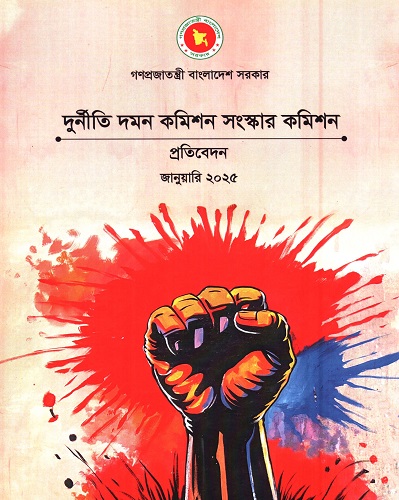 দুর্নীতি দমন কমিশন সংস্কার কমিশন প্রতিবেদন জানুয়ারি ২০২৫ 