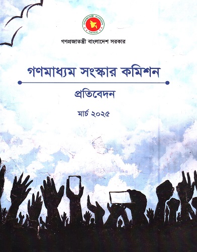 গণমাধ্যম সংস্কার কমিশন প্রতিবেদন মার্চ ২০২৫  